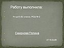 Работу выполнила: