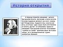 История открытия