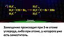 Замещение происходит при 2-м атоме углерода, либо при атоме, у