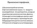 Применение парафинов