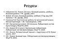 Ресурсы