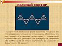 Красный фосфор