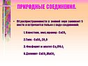 Природные соединения