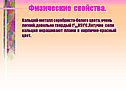 Физические свойства