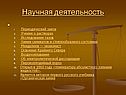 Научная деятельность