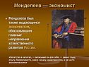 Менделеев — экономист