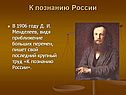 К познанию России