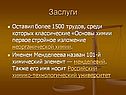 Заслуги