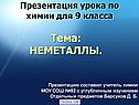 Тема: НЕМЕТАЛЛЫ