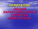 Неметаллы
