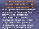 Положение металлов в Периодической системе химических элементов