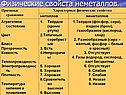 Физические свойста неметаллов