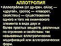Аллотропия