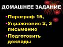Домашнее задание