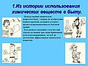 Из истории использования химических веществ в быту