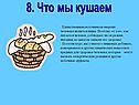 Что мы кушаем