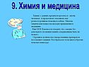 Химия и медицина