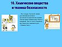Химические вещества и техника безопасности