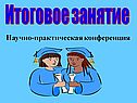Научно-практическая конференция