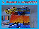 Химия и искусство