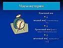 Часы истории