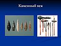 Каменный век