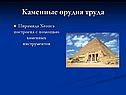 Каменные орудия труда