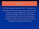Медь
