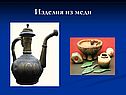 Изделия из меди