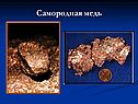 Самородная медь