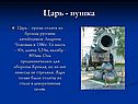 Царь - пушка