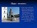 Царь - колокол