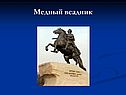 Медный всадник