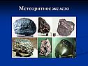 Метеоритное железо