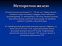 История железа насчитывает 4 – 4.5 тыс лет