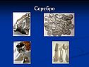 Серебро
