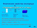 Физические свойства кислорода