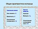 Общая характеристика кислорода