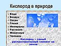 Кислород в природе