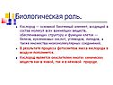 Биологическая роль