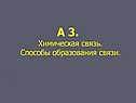 А 3. Химическая связь