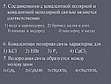 5. Соединениями с ковалентной полярной и ковалентной неполярной связью