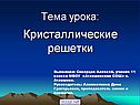 Кристаллические решетки