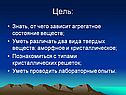 Агрегатное состояние веществ
