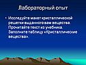 Макет кристаллической решетки