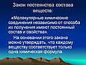 Закон постоянства состава веществ