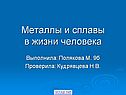 Металлы и сплавы в жизни человека