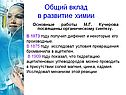 Общий вклад в развитие химии