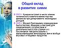 Общий вклад в развитие химии