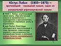 Юстус Либих (1803—1873) — крупнейший немецкий химик, один из
